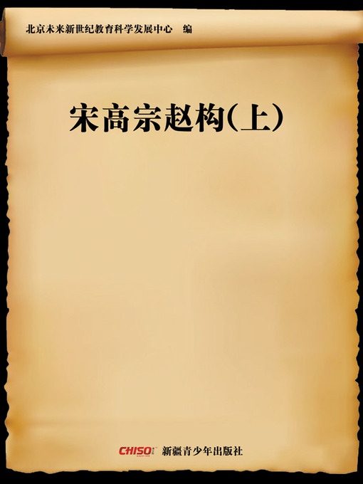 Title details for 宋高宗赵构(上) (Emperor Gaozong of Song—Zhao Gou (Ⅰ)) by 北京未来新世纪教育科学发展中心 - Available